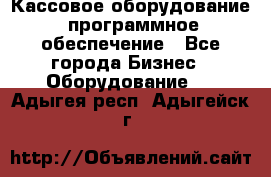 Кассовое оборудование  программное обеспечение - Все города Бизнес » Оборудование   . Адыгея респ.,Адыгейск г.